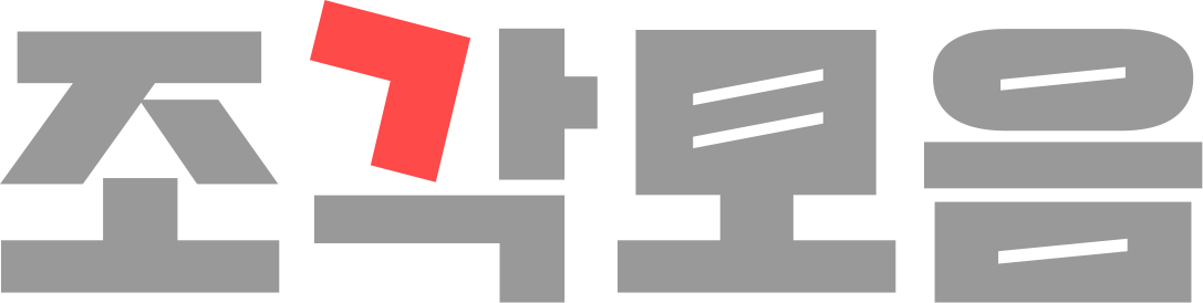 조각모음집_로고